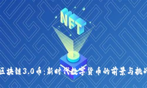 区块链3.0币：新时代数字货币的前景与挑战