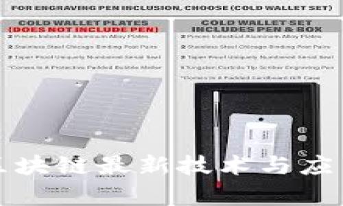 券商区块链最新技术与应用分析