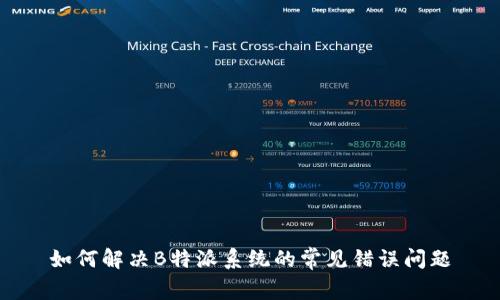 如何解决B特派系统的常见错误问题