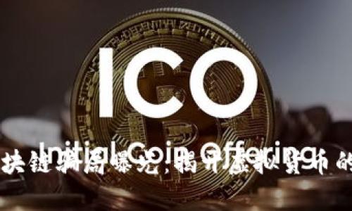 盘古币区块链骗局曝光：揭开虚拟货币的冰山一角