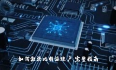 如何激活比特派账户：完