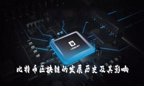 比特币区块链的发展历史及其影响