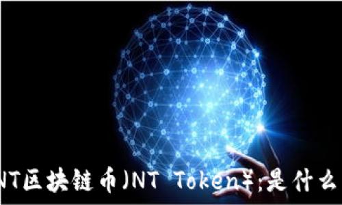   
NT区块链币（NT Token）：是什么？