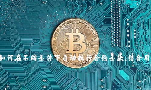 特派触发智能合约是区块链及智能合约领域中的一种概念，它涉及到如何在不同条件下自动执行合约条款。结合用户的搜索习惯，下面是一个符合普通用户需求和的文章与相关关键词。

什么是特派触发智能合约？