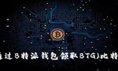 如何通过B特派钱包领取
