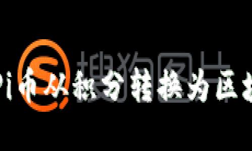 如何将Pi币从积分转换为区块链货币