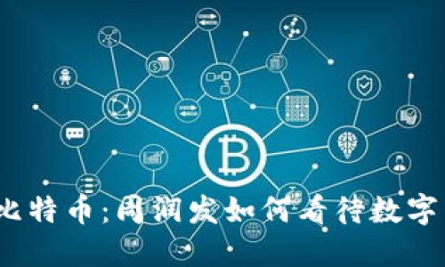 : 区块链与比特币：周润发如何看待数字货币的未来？