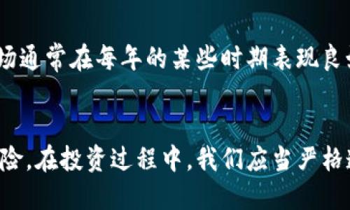 如何用区块链提币赚钱教程

区块链, 提币, 赚钱, 加密货币, 投资/guanjianci

引言
随着区块链技术的发展和加密货币的普及，越来越多的人开始关注如何通过区块链提币赚钱。提币是指将数字货币从交易所或钱包转移至自己的钱包或另外的交易所，这一过程涉及到多种技术、平台和策略。本文将详细介绍如何通过提币实现盈利，包括选择合适的平台、管理交易风险、理解市场动态以及利用不同策略最大化收益。

一、了解区块链和加密货币
在深入提币赚钱的操作之前，首先要对区块链和加密货币有一个基本的了解。区块链是一种分布式账本技术，可以安全地记录交易，并确保数据的透明性和不可篡改性。加密货币则是基于区块链技术的数字货币，其中比特币是最早也是最知名的种类之一。

区块链的基础架构使得用户可以在没有中介的情况下进行交易，这不仅提高了交易的效率，还降低了交易成本。此外，不同的加密货币具有不同的市场需求和价值波动，因此了解各类加密货币的特性是提币赚钱的首要步骤。

二、选择合适的交易平台
选择一个可靠且功能强大的交易平台是成功提币的关键。在选择交易平台时，可以考虑以下几个因素：

ul
    listrong安全性：/strong平台的安全性能直接影响到用户资金的安全，因此选择具有良好安全记录的平台非常重要。/li
    listrong手续费：/strong交易手续费会影响到最终的收益，因此要选择手续费相对较低的平台。/li
    listrong用户体验：/strong易于使用的界面和良好的客户服务可以极大地提升用户体验，帮助你更高效地进行交易。/li
    listrong种类多样：/strong一些平台提供多种加密货币的交易，能够让用户根据市场变化进行多样化投资。/li
/ul

三、提币的步骤与流程
提币的基本步骤通常包括注册交易所账户、入金、进行交易和最后提币。具体步骤如下：
strong1. 注册交易所账户：/strong选择一个可靠的平台，填写注册信息并完成身份验证。
strong2. 入金：/strong将法币或其他加密货币存入交易所账户，通常可以通过银行转账、信用卡或其他方式进行。
strong3. 买入加密货币：/strong根据自己的市场判断选择适合的加密货币进行购买。
strong4. 提币到个人钱包：/strong在交易所内选择提币功能，输入个人钱包地址和提币数量，确认交易。这里需要注意的是一定确保钱包地址的正确性，以避免资金损失。

四、如何管理风险
在投资加密货币过程中，风险管理至关重要。以下是一些管理风险的策略：

ul
    listrong多样化投资：/strong不要将所有资金投入一项投资，分散投资可以降低风险。/li
    listrong设定止损点：/strong在每次交易前，设定好止损点，以限制可能的亏损。/li
    listrong时刻关注市场动态：/strong加密货币市场波动较大，及时关注市场信息可以帮助你做出更明智的决策。/li
/ul

五、利用不同策略最大化收益
提币赚钱不仅仅是简单的操作，也涉及到多种投资策略。常见的策略包括：

ul
    listrong短线交易：/strong通过捕捉价格波动进行频繁交易，适合有经验的投资者。/li
    listrong长期投资：/strong购买有潜力的加密货币并持有，等待其价值提升。/li
    listrong定投策略：/strong在固定时间间隔内定期购买一定数量的加密货币，避免因市场波动造成的影响。/li
/ul

六、常见问题解答

1. 如何选择适合的加密货币进行提币？
选择适合的加密货币是提币过程中重要的一步。首先，你需要对市场进行全面的研究，了解不同加密货币的特点。例如，比特币是最成熟的数字货币，而以太坊则在智能合约领域有很大的潜力。此外，市场上还有许多小型项目，可能存在高风险与高收益的机会。其次，关注技术指标和市场动态，使用技术分析工具来判断价格走势。在选择时，请务必考虑你的风险承受能力以及投资目标，结合自己的建议和市场评价做出选择。

2. 提币时需要注意哪些安全风险？
提币过程中的安全风险主要来自于网络安全和平台安全。首先，确保使用的交易平台是信誉良好的，并已经通过了多重身份验证和安全审查。其次，在提币时一定要核对钱包地址，任何小的输入错误都可能导致资金的损失。此外，保持良好的密码管理习惯，不共享账户信息，以及启用双重身份验证，都能有效降低风险。另外，要注意潜在的网络钓鱼和恶意软件攻击，确保你的设备安全。

3. 提币的手续费会影响到投资收益吗？
是的，提币的手续费会直接影响到投资收益。不同交易平台的手续费结构各不相同，包括交易费、提币费等。在选择交易所时，需要仔细阅读手续费相关条款。较高的手续费可能会侵蚀你的利润，因此选择一家交易手续费较低的平台是必要的。此外，尝试在市场活跃时提币，可以减少因网络拥堵导致的额外费用。一些平台还提供固定手续费的计划，适合频繁交易的用户。

4. 如何评估市场动态以做出明智的投资决策？
评估市场动态可以通过多种手段，包括基本面分析和技术面分析。基本面分析关注市场新闻、竞争对手动态、宏观经济指标及行业趋势等，这些因素共同影响着加密货币的市场表现。同时，技术面分析使用以往价格走势和成交量的图表来预测未来价格，常见的工具包括移动平均线和相对强弱指数（RSI）。投资者还可以关注社交媒体、论坛以及专业分析师的评论，结合这些信息形成全面的决策。此外，保持学习，不断更新对市场的理解，也是非常重要的一环。

5. 投资加密货币的最佳时机是什么时候？
投资加密货币的最佳时机往往是难以预测的，因为市场受多种因素的影响，包括政策法规、技术进步和市场情绪等。然而，有一些机械的交易策略可以帮助你识别潜在的最佳时机。例如，历史数据显示，加密货币市场通常在每年的某些时期表现良好，如年度回调或市场崛起初期。此外，遵循图表和指标来判断超买或超卖状态也能帮助你找到短期的交易机会。最重要的是，投资者需保持冷静、理性，避免情绪驱动的决策。

结论
通过以上内容，我们了解了如何利用区块链提币赚钱的各个方面，包括选择合适的平台、管理风险和最大化收益的策略。区块链的技术背景和市场的快速发展为投资者提供了无限的机会，但与此同时，也伴随着风险。在投资过程中，我们应当严格遵循理性决策的原则，不断学习和自己的投资策略。希望这篇文章能够为你提供有价值的参考，助你在区块链的世界中获得成功。