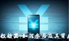   b特派空投糖果：如何参与及其背后的意义