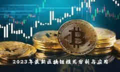 2023年最新区块链模式分析