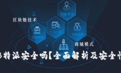 苹果B特派安全吗？全面解