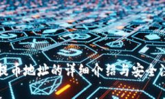 比特派提币地址的详细介