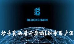 区块链炒币真的有必要吗