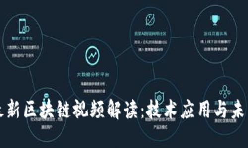 央视最新区块链视频解读：技术应用与未来展望