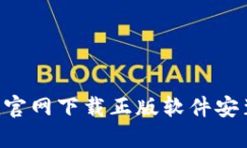 B特派官网下载正版软件安装教程