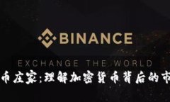 区块链币庄家：理解加密