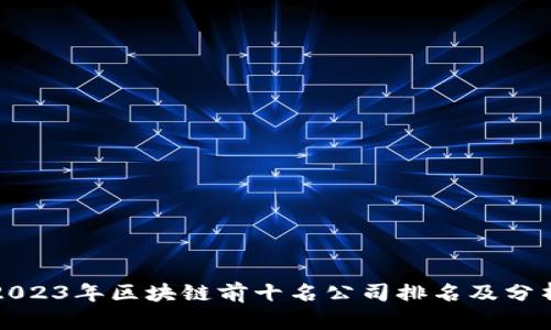 2023年区块链前十名公司排名及分析