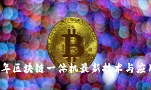 2023年区块链一体机最新技术与应用分析