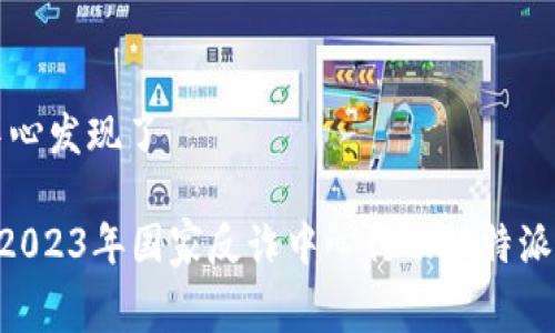 特派被国家反诈中心发现了 

strong/strong: 2023年国家反诈中心行动：B特派被发现的背后真相