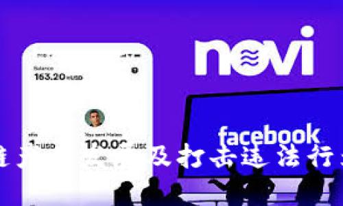 吉林省区块链产业发展及打击违法行为的最新消息