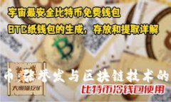 榴莲币：张誉发与区块链