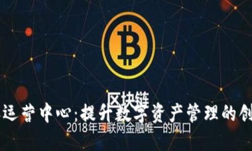 比特派运营中心：提升数字资产管理的创新平台