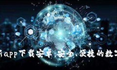 Bitpie钱包最新app下载安卓：安全、便捷的数字货