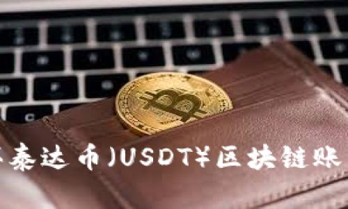 如何购买泰达币（USDT）区块链账号和密码