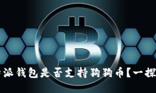 比特派钱包是否支持狗狗币？一探究竟