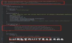 BitP钱包官网APP下载及使用指南