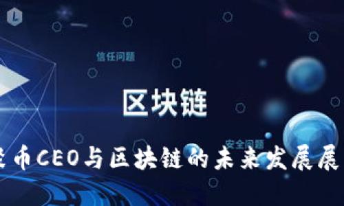 聚币CEO与区块链的未来发展展望