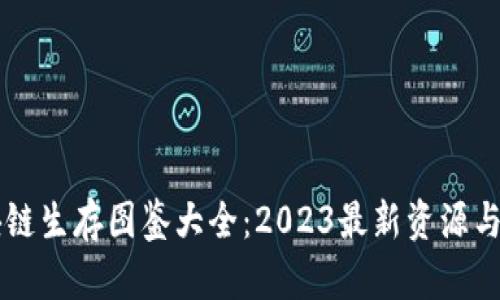 区块链生存图鉴大全：2023最新资源与指南