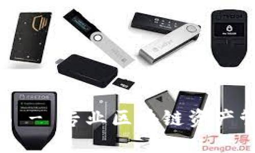 群币Pro - 专业区块链资产管理平台