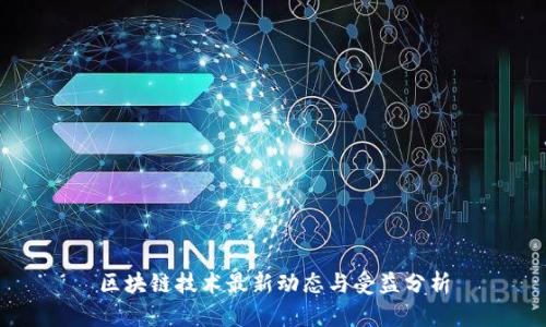 区块链技术最新动态与受益分析