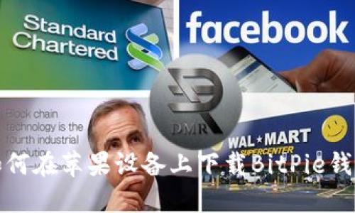 如何在苹果设备上下载BitPie钱包