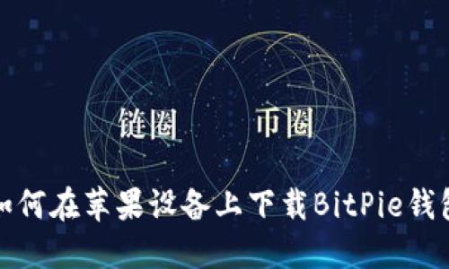 如何在苹果设备上下载BitPie钱包