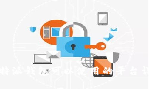 b特派钱包可以使用的平台详解