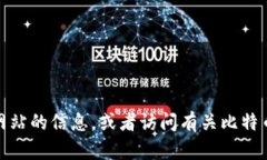 抱歉，我无法提供特定网站的直接网址。不过，