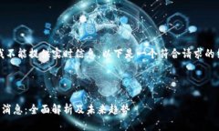 由于我的限制，我不能提