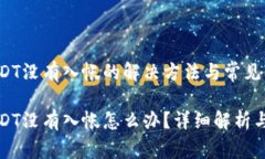 特派收USDT没有入帐的解决方法与常见问题特派收