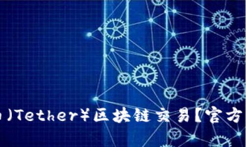 如何查询泰达币（Tether）区块链交易？官方入口与使用指南