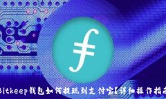   Bitkeep钱包如何提现到支付宝？详细操作指南