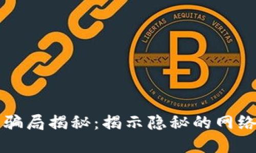 区块链诈骗最新骗局揭秘：揭示隐秘的网络骗局与防范策略
