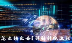   b特派USDT怎么转出去？详解转账流程与注意事项