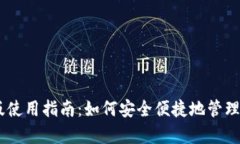 BK钱包安卓版使用指南：如何安全便捷地管理你的