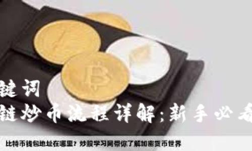 和关键词  
区块链炒币流程详解：新手必看指南