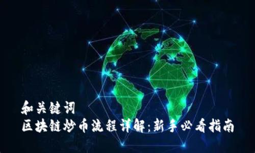 和关键词  
区块链炒币流程详解：新手必看指南
