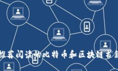 推荐阅读的比特币和区块