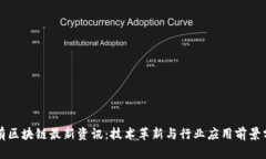 私有区块链最新资讯：技