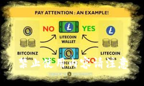 禁止使用内容请注意